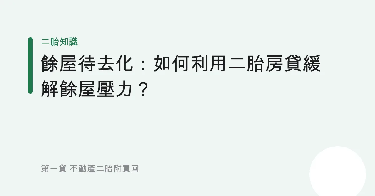 餘屋待去化：如何利用二胎房貸緩解餘屋壓力？
