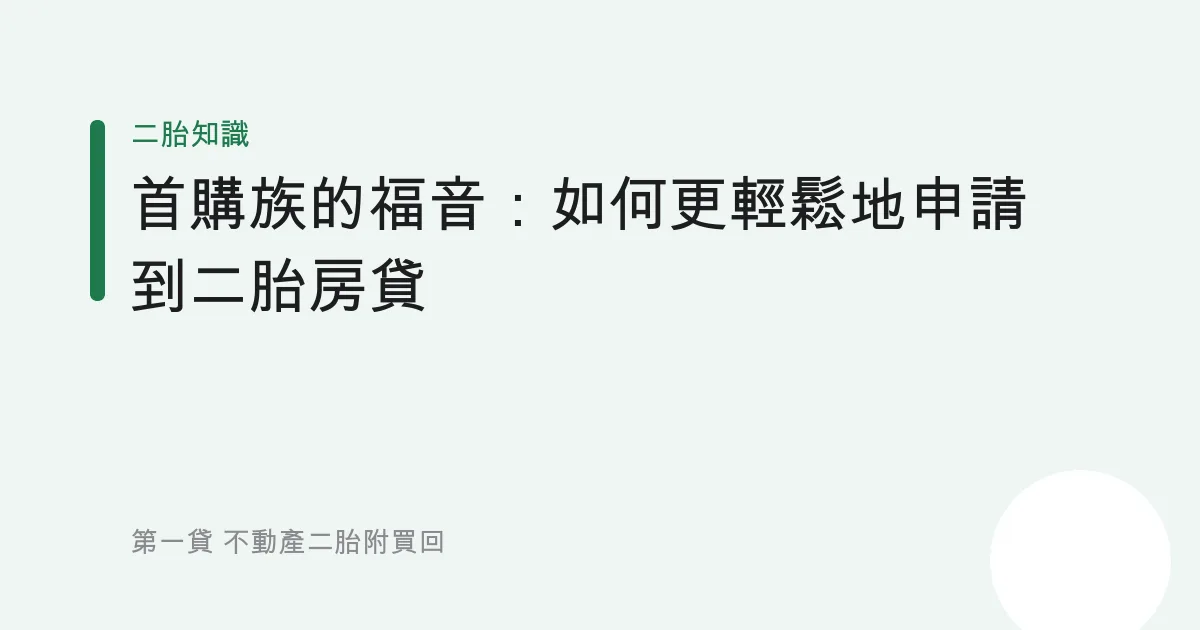 首購族的福音：如何更輕鬆地申請到二胎房貸
